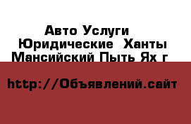 Авто Услуги - Юридические. Ханты-Мансийский,Пыть-Ях г.